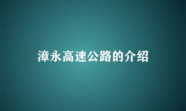 漳永高速公路的介绍