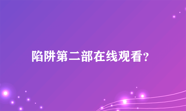 陷阱第二部在线观看？