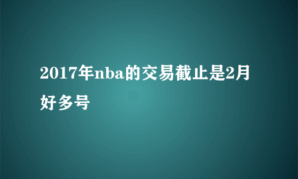 2017年nba的交易截止是2月好多号