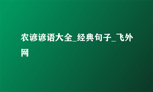 农谚谚语大全_经典句子_飞外网