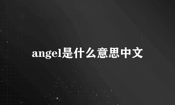 angel是什么意思中文