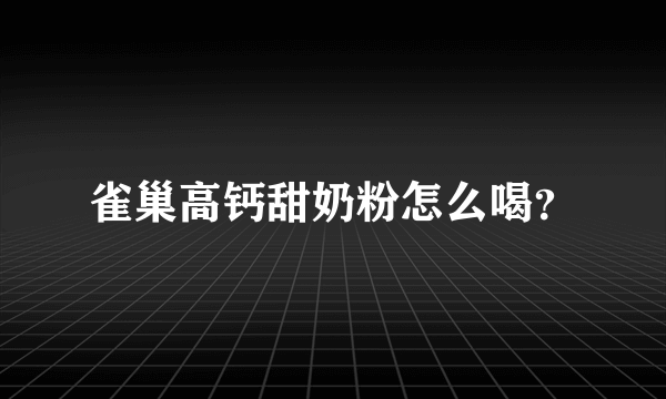 雀巢高钙甜奶粉怎么喝？