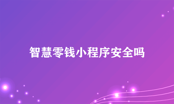 智慧零钱小程序安全吗