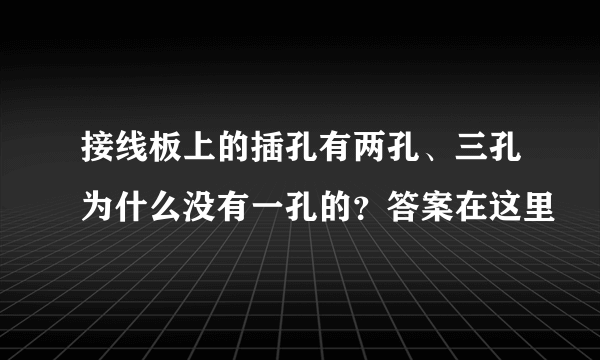 接线板上的插孔有两孔、三孔为什么没有一孔的？答案在这里