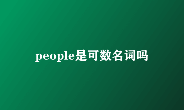 people是可数名词吗