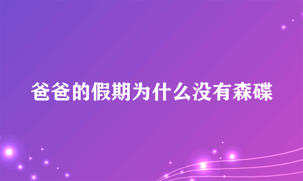 爸爸的假期为什么没有森碟