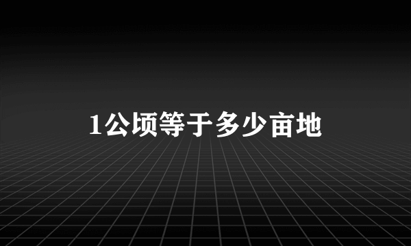 1公顷等于多少亩地