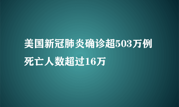 美国新冠肺炎确诊超503万例 死亡人数超过16万