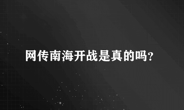 网传南海开战是真的吗？