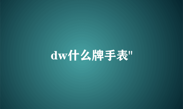 dw什么牌手表