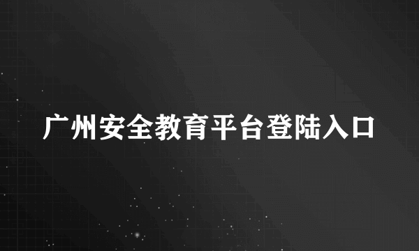 广州安全教育平台登陆入口