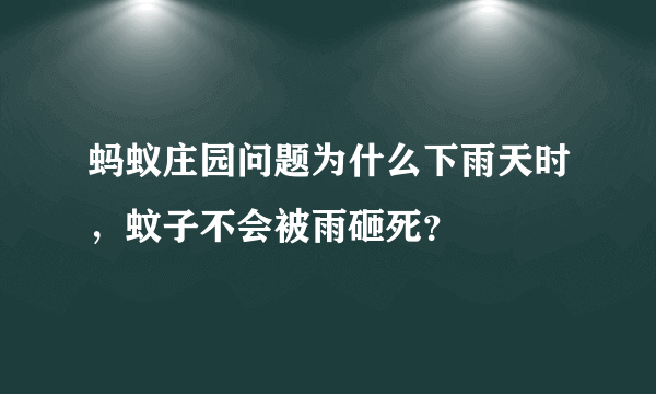 蚂蚁庄园问题为什么下雨天时，蚊子不会被雨砸死？