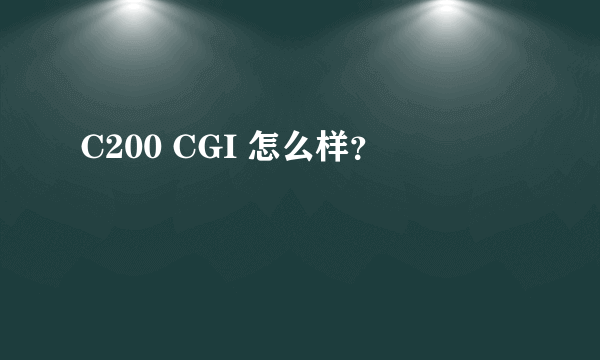 C200 CGI 怎么样？