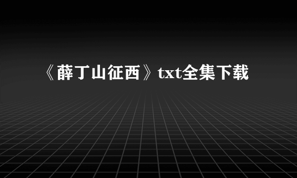 《薛丁山征西》txt全集下载