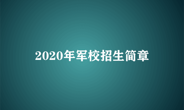 2020年军校招生简章