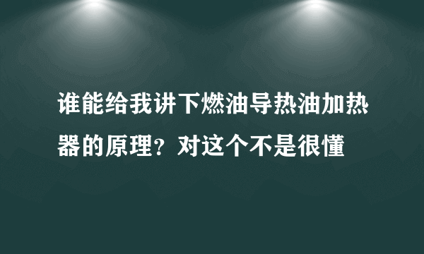 谁能给我讲下燃油导热油加热器的原理？对这个不是很懂