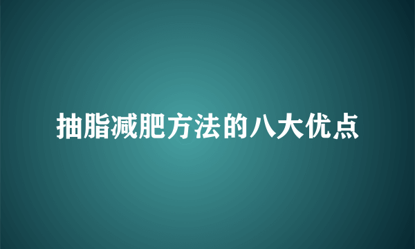 抽脂减肥方法的八大优点