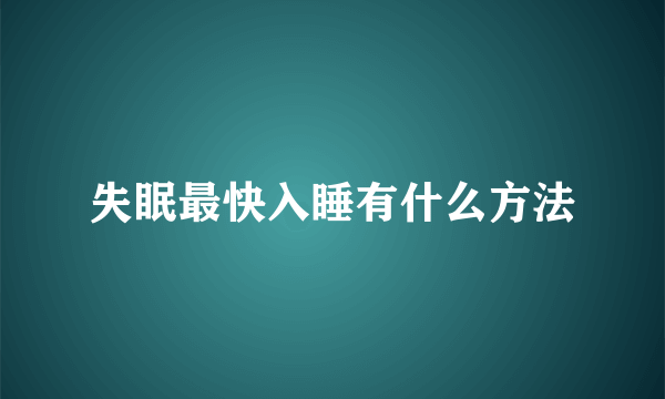 失眠最快入睡有什么方法