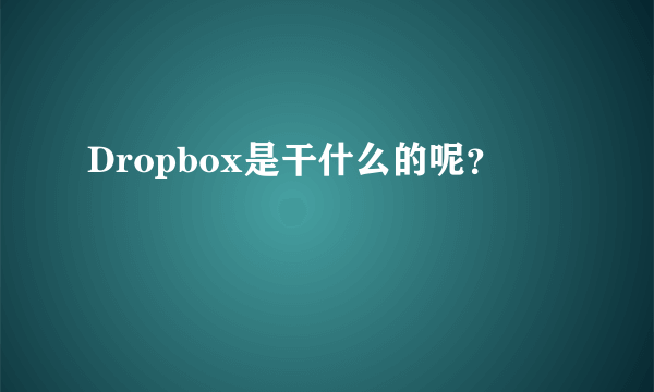 Dropbox是干什么的呢？