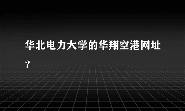 华北电力大学的华翔空港网址？