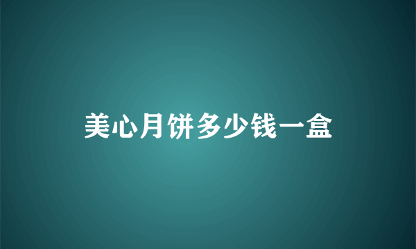 美心月饼多少钱一盒