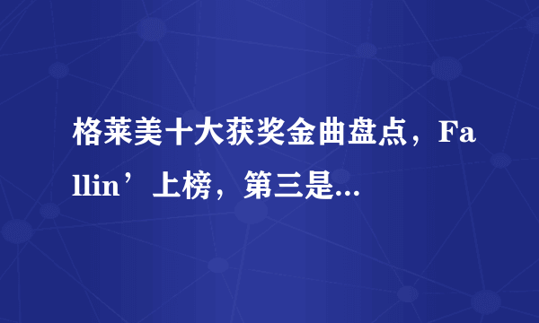 格莱美十大获奖金曲盘点，Fallin’上榜，第三是一首流行灵魂歌曲