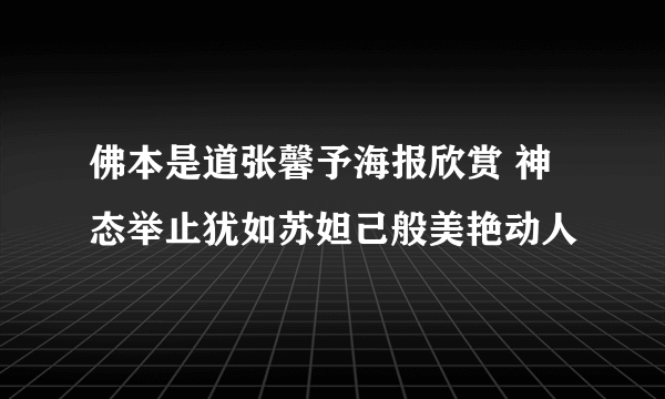 佛本是道张馨予海报欣赏 神态举止犹如苏妲己般美艳动人