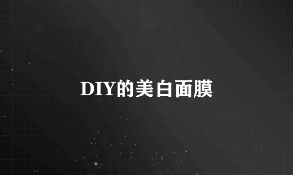 DIY的美白面膜