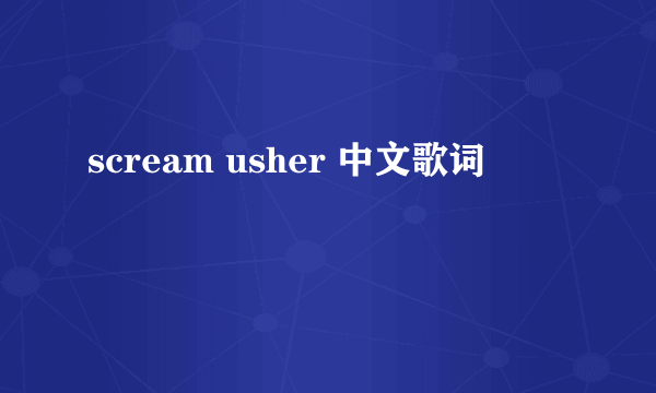 scream usher 中文歌词