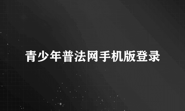 青少年普法网手机版登录