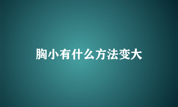 胸小有什么方法变大