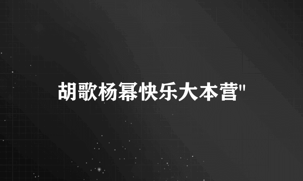 胡歌杨幂快乐大本营