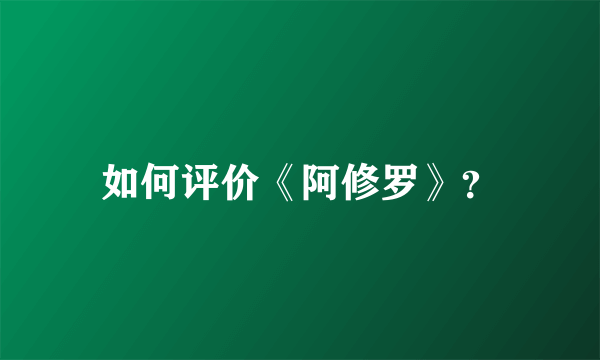 如何评价《阿修罗》？