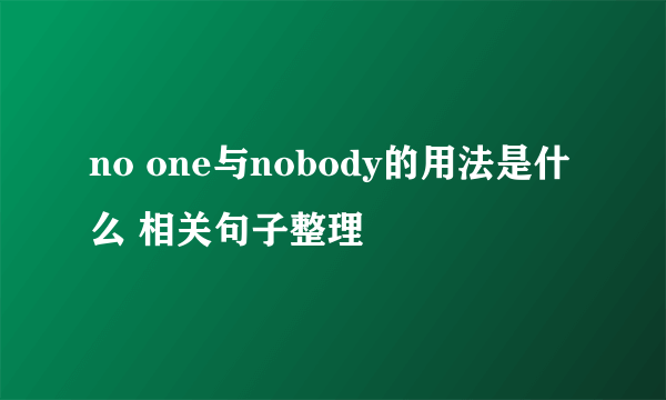 no one与nobody的用法是什么 相关句子整理