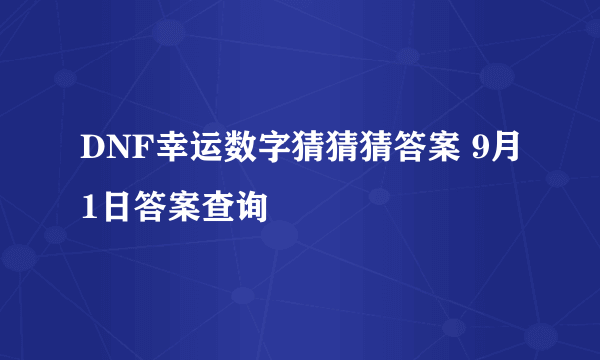 DNF幸运数字猜猜猜答案 9月1日答案查询