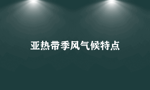 亚热带季风气候特点