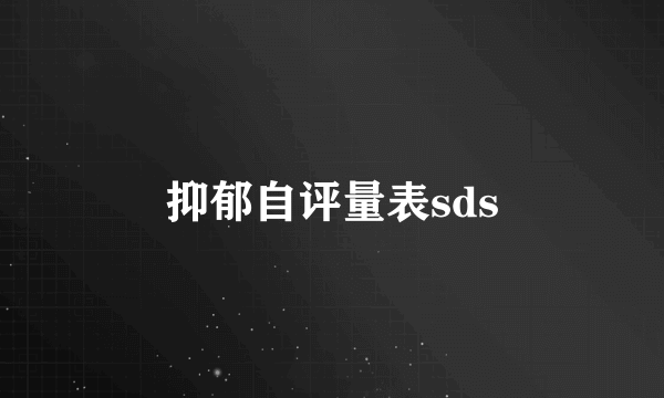 抑郁自评量表sds