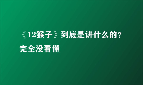 《12猴子》到底是讲什么的？完全没看懂