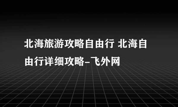 北海旅游攻略自由行 北海自由行详细攻略-飞外网