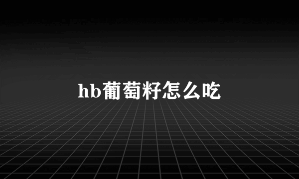 hb葡萄籽怎么吃