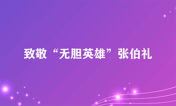 致敬“无胆英雄”张伯礼