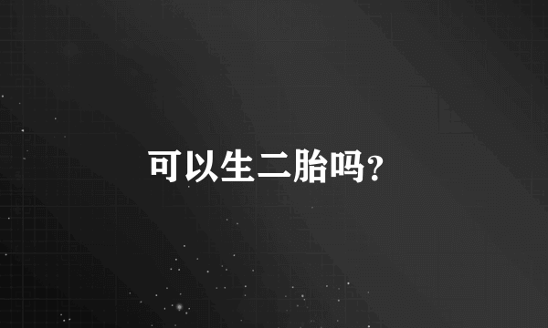 可以生二胎吗？