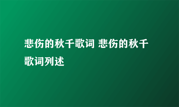 悲伤的秋千歌词 悲伤的秋千歌词列述