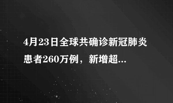 4月23日全球共确诊新冠肺炎患者260万例，新增超15万例，死亡183530例，目前全球情况如何？