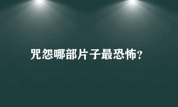 咒怨哪部片子最恐怖？