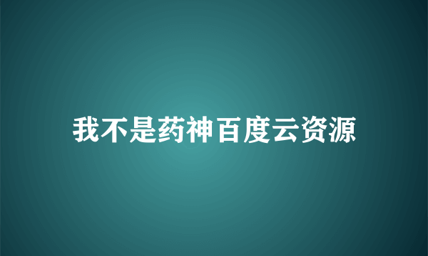 我不是药神百度云资源