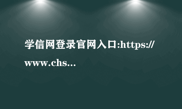 学信网登录官网入口:https://www.chsi.com.cn/