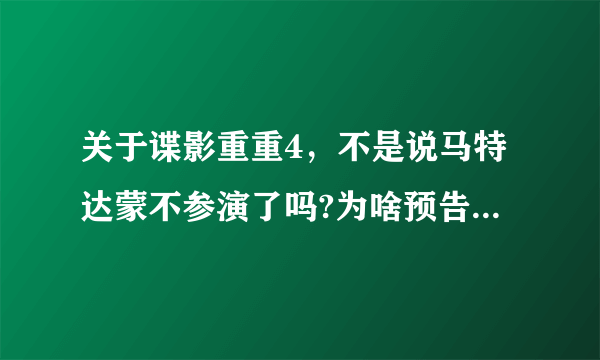 关于谍影重重4，不是说马特达蒙不参演了吗?为啥预告片还有他？