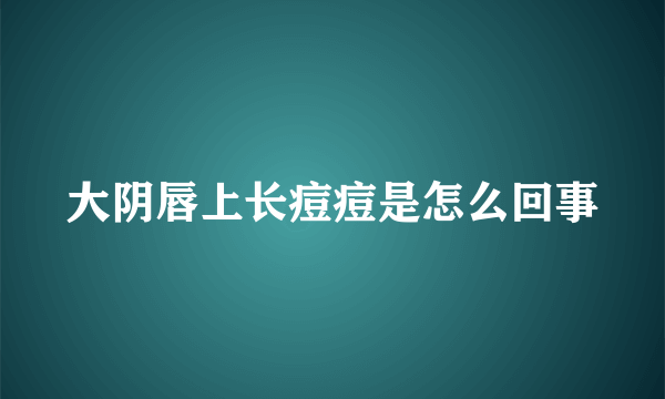 大阴唇上长痘痘是怎么回事