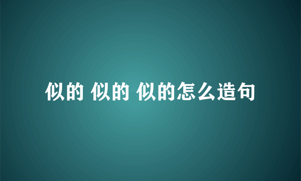 似的 似的 似的怎么造句